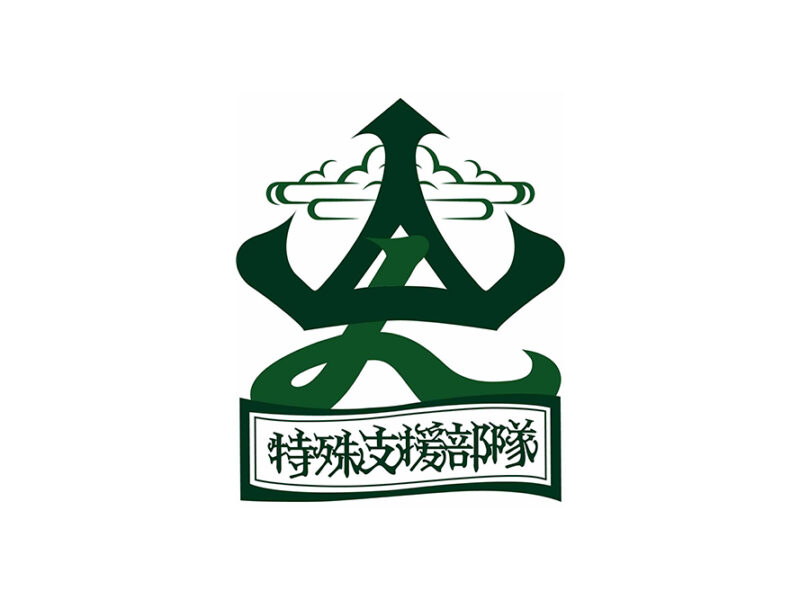 特殊支援部隊 山ん