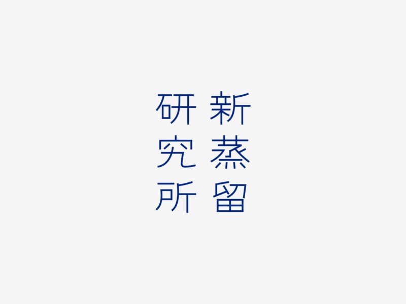 新蒸留研究所