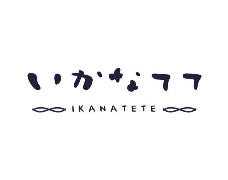 いかなてて